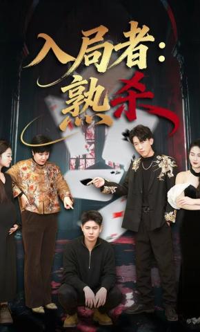 短剧《入局者熟杀》海报