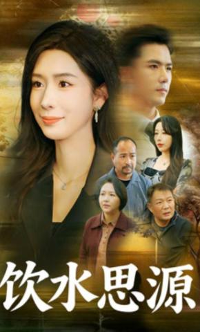 短剧《饮水思源》海报