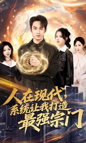 短剧《人在现代，系统让我打造最强宗门》海报