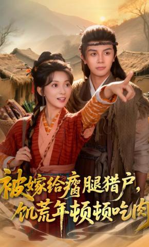 短剧《被嫁给瘸腿猎户，饥荒年顿顿吃肉》海报