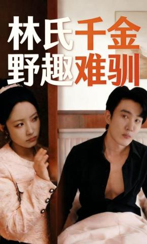 短剧《林氏千金野趣难驯》海报
