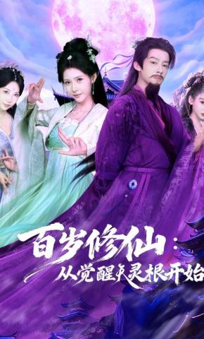 短剧《百岁修仙：从觉醒天灵根开始》海报