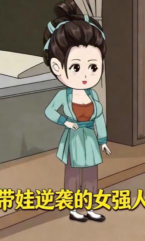 短剧《带娃逆袭的女强人》海报