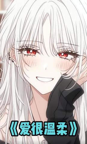 短剧《爱很温柔》海报