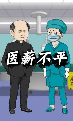短剧《医薪不平》海报