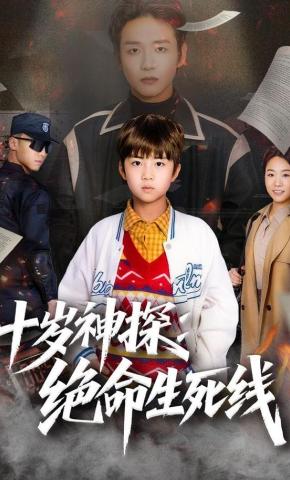 短剧《十岁神探：绝命生死线》海报