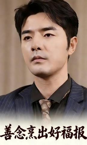 短剧善念烹出好福报海报