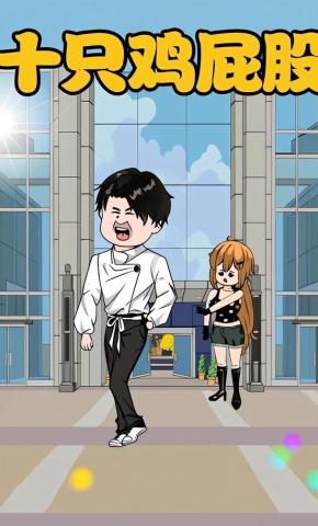短剧《十只鸡屁股》海报