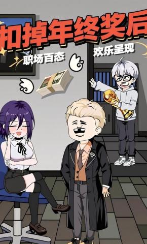 短剧《扣掉年终奖后》海报