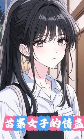 短剧《苗寨女子的情蛊》海报