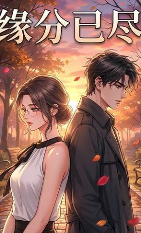 短剧《缘分已尽》海报