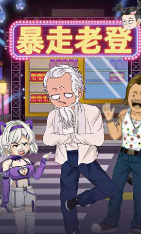 短剧《暴走老登》海报