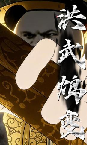 短剧《洪武鸩变》海报