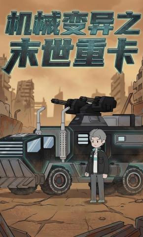 短剧《机械变异之末世重卡》海报