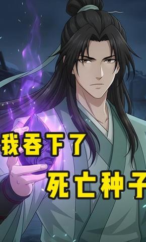 短剧《我吞下了死亡种子》海报