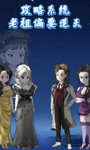 短剧《攻略系统，老祖偏要逆天》海报