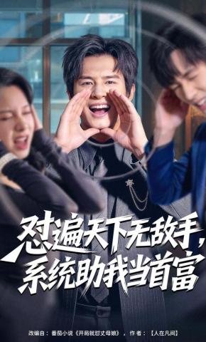 短剧《怼遍天下无敌手，系统助我当首富》海报