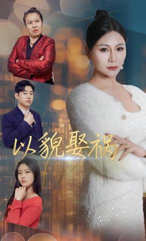 短剧《以貌娶祸》海报