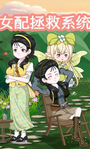 短剧《女配拯救系统》海报