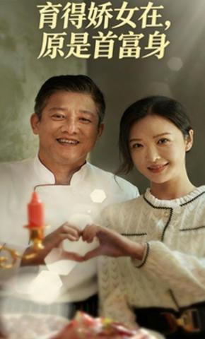 短剧育得娇女在，原是首富身海报