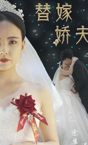 短剧替嫁娇夫海报