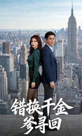 短剧《错换千金，爹寻回》海报