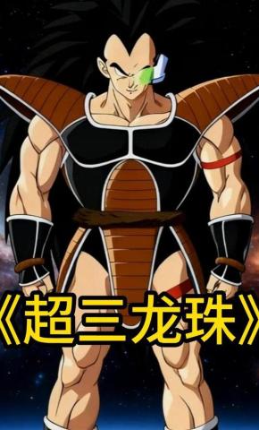 短剧《超三龙珠》海报