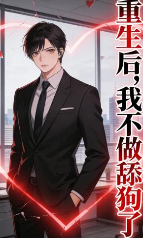 短剧《重生后，我不做舔狗了》海报