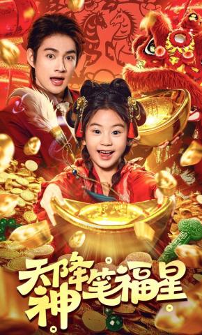 短剧《天降神笔福星》海报