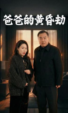 短剧爸爸的黄昏劫海报