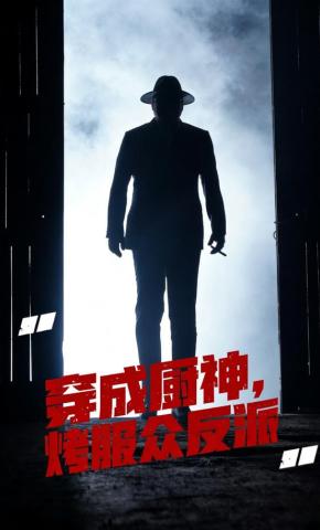 短剧《穿成厨神，烤服众反派》海报