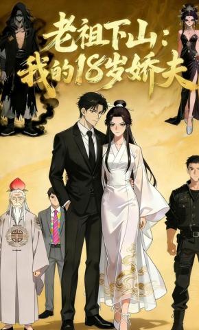 短剧《老祖下山： 我的18岁娇夫》海报