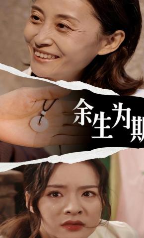 短剧余生为期海报