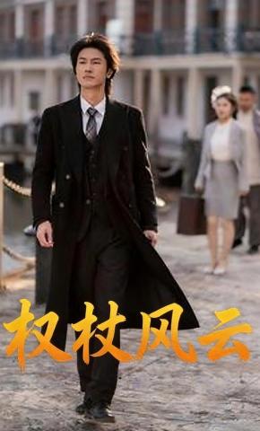 短剧《权杖风云》海报