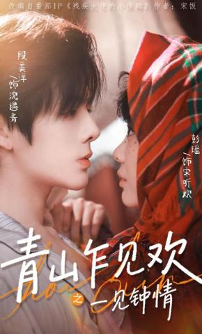 短剧《青山乍见欢之一见钟情》海报
