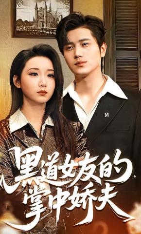 短剧《黑道女友的掌中娇夫》海报