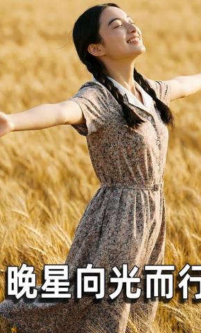 短剧《晚星向光而行》海报