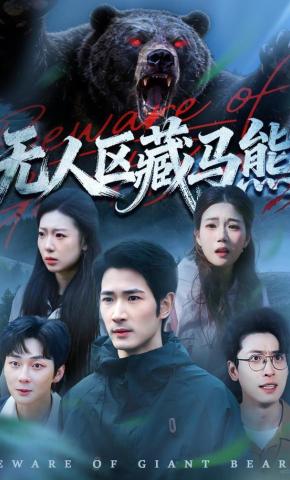 短剧《无人区藏马熊》海报