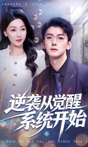 短剧《逆袭从觉醒系统开始》海报