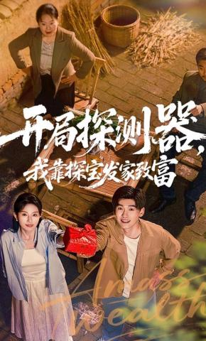 短剧《开局探测器，我靠探宝发家致富》海报