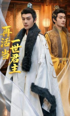 短剧《再活一世当君主》海报