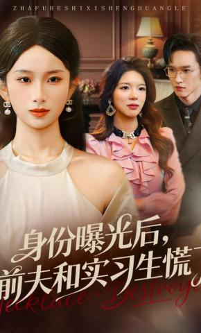 短剧《身份曝光后，前夫和实习生慌了》海报