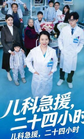 短剧儿科急援，二十四小时海报