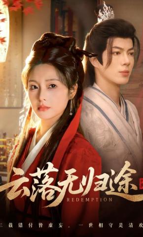 短剧《云落无归途》海报