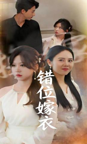 短剧错位嫁衣海报