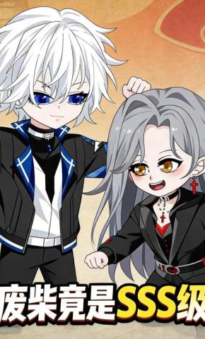 短剧《废柴竟是SSS级》海报
