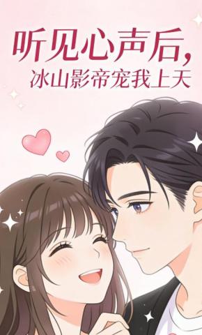 短剧《听见心声后，冰山影帝宠我上天》海报