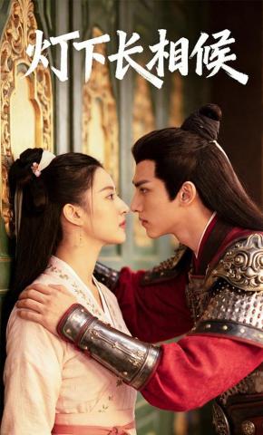 短剧《灯下长相候》海报