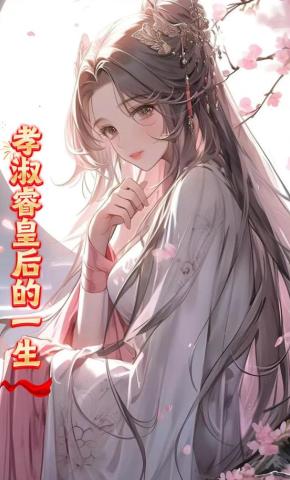 短剧《孝淑睿皇后的一生》海报