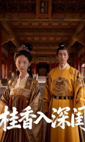 短剧《桂香入深闺》海报